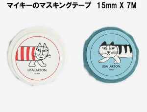 ★ 郵便なら送料140円/個! リサラーソン 北欧 マスキングテープ 幅15mm マイキー or スケッチのねこ スパイキー かわいい おしゃれ プレゼント インテリア ギフト ラッピング 包装 北欧雑貨 LIS