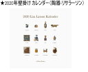 ★リサラーソン 2020年 陶器カレンダー 北欧 おしゃれ かわいい 壁掛け タイプ 可愛い動物 キャラクター 日程 予定 北欧雑貨★【Lisa L…