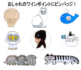 ★発送は郵便！　リサラーソン 北欧 ピンバッジ ピンズ ライオン スケッチネコ 他 ワンポイント アクセサリー 縞々模様 可愛い おしゃれ 北欧雑貨 Lisa larssons ★送料込み