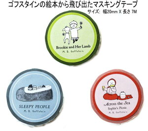 ★ 郵便なら140円/個! M.B. ゴフスタイン マスキングテープ 幅20mm 絵本 ステーショナリー かわいい おしゃれ プレゼント インテリア ギフト ラッピング 包装 LISA LARSON ★1個の価格です。【当店