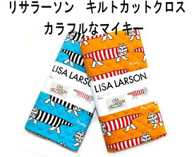 Lisa Larson リサラーソン 北欧 キルト カットクロス マイキー カラフル 可愛い 母の日 手芸 裁縫 はぎれ 生地 布 手作り 趣味 コットン かわいい オシャレ ホーム雑貨 北欧雑貨 人気 楽天