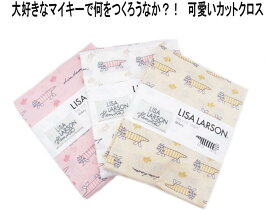 ★郵便で送料210円/個　Lisa Larson リサラーソン 北欧 カットクロス マイキー ネコ 母の日 可愛い 手芸 はぎれ 生地 布 手作り 趣味 コットン かわいい オシャレ ホーム雑貨 北欧雑貨【売れ筋】