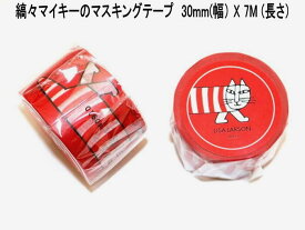 ★郵便なら送料260円/個 リサラーソン 北欧 マスキングテープ 幅30mm マイキー レッド ねこ かわいい おしゃれ プレゼント インテリア ギフト ラッピング 包装 北欧雑貨【LISA LARSON】