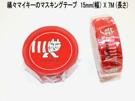 ★郵便なら送料140円/個 リサラーソン 北欧 マスキングテープ 幅15mm マイキー レッド ねこ かわいい おしゃれ プレゼント インテリア ギフト ラッピング 包装 北欧雑貨【LISA LARSON】