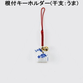 郵便なら送料140円/個！ リサラーソン 北欧 キーホルダー 干支 馬 午 ダーラナホース ホワイト 陶器 かわいい キーリング ブランド レディース 可愛い 北欧雑貨 Lisa Larson　人気 楽天【売れ筋】