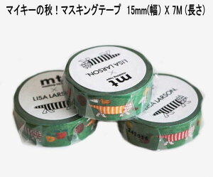 ★郵便なら送料140円/個 リサラーソン 北欧 マスキングテープ 幅15mm マイキー オータム 秋 グリーン ねこ かわいい おしゃれ プレゼント インテリア ギフト ラッピング 包装 北欧雑貨【LISA LARS