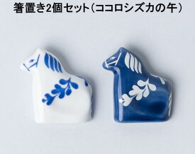 ★発送は通常郵便　Lisa Larson リサラーソン 北欧 箸置き 干支 午 2個セット 白＆青 陶器 ダーラナホース 波佐見焼 ホワイト & ブルー 可愛い 食卓 食器 北欧雑貨 はしおき 箸おき キッチン雑貨 送料込み