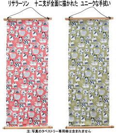 ★発送は郵便で！ リサラーソン 北欧 手ぬぐい 干支 十二支 手拭い てぬぐい 包装 ハンカチ 汗拭き かわいい おしゃれ 新生活 春 タペストリー 日本製 北欧雑貨 ★送料込み