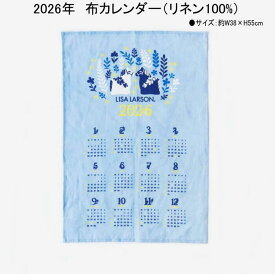 ★発送は郵便で送料無料 リサラーソン 2026年 布 カレンダー 北欧 キッチンクロス リネン100% キッチンタオル おしゃれ かわいい 壁掛け タペストリー 北欧雑貨　Lisa Larson ★送料込み
