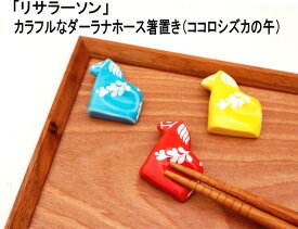 ★発送は通常郵便　リサラーソン 北欧 箸置き 波佐見焼 干支 午 ダーラナホース レッド or ブルー or イエロー 陶器 可愛い 食卓 食器 北欧雑貨 はしおき 箸おき キッチン雑貨 Lisa Larson 送料込み ★1個の価格