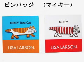 ★発送は通常郵便で送料無料　リサラーソン 北欧 ピンバッジ ピンズ マイキー or チャトラ ネコ ワンポイント アクセサリー 縞々模様 可愛い おしゃれ 北欧雑貨 Lisa larssons ★送料込み