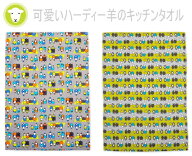 ★発送は郵便で！ herdy ハーディー羊　かわいい キッチンタオル ティータオル コットン かわいい おしゃ…