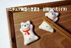 【郵便なら送料120円/個】　箸置き はしおき 犬 イヌ 干支 戌年 ミニチュア陶器　箸置きおしゃれ 　【マスターズクラフト】 キッチン雑貨