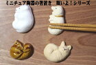 【郵便なら送料120円/個】　箸置き　眠い動物シリーズ リス クマ ネコ イヌ ミニチュア陶器　箸置きおしゃれ 　【マスターズクラフト】 　★キッチン雑貨
