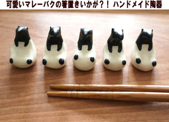 楽天市場 発送は郵便で 箸置き 可愛い はしおき マレーバク 動物 陶器 手作り おしゃれ かわいい マスターズクラフト キッチン雑貨 ノッティング ワールド 輸入雑貨店