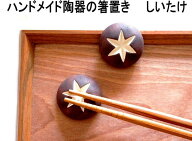★発送は郵便で！　箸置き 椎茸 しいたけ 食べ物 かわいい 食事 はしおき 陶器 手作り 可愛い おしゃれ …
