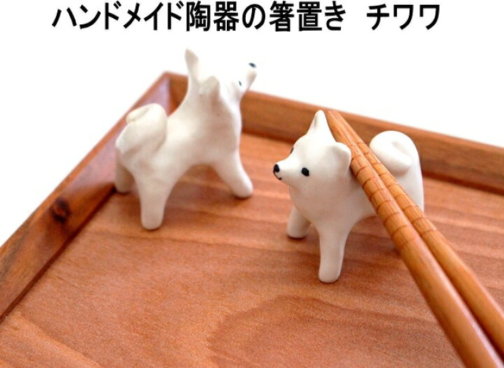 楽天市場 発送は郵便で 箸置き 陶器 チワワ 犬 ユニーク かわいい 食事 はしおき 手作り 可愛い おしゃれ マスターズクラフト キッチン雑貨 食卓 楽しい １個の価格 ノッティング ワールド 輸入雑貨店