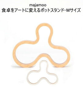 ★発送は郵便で! majamoo マヤムー 北欧 木製 なべ敷き Mサイズ ポットスタンド 鍋敷き トリベット キッチン雑貨 インテリア 北欧雑貨 E-OCT イーオクト 【当店オススメ】