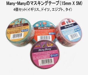 ͗XցIMany Many }XLOe[v 15mm 4Zbg (CMX hCc GWvg ^C j V[Y@v[g bsOACe 킢 