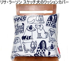 リサラーソン 北欧 クッションカバー 45cm X 45cm スケッチの犬 犬好き コブラン織り かわいい おしゃれ インテリア 北欧雑貨 MARUSHIN マルシン