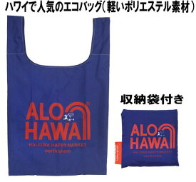 ★発送は通常郵便！ HALEIWA ハレイワ HAPPY MARKET エコバッグ ネイビー コンパクトな収納袋付き ポリエステル生地 トートバッグ ショッピングバッグ 母の日 プレゼント お出かけ用 旅行 可愛い オシャレ バッグ 生活雑貨 マルシン MARUSHIN 丸眞 楽天