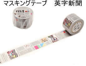 ★郵便なら送料200円/個★ カモ井 カモイ マスキングテープ MT 幅30mm 英字新聞 ユニーク デザイン　かわいい おしゃれ プレゼント インテリア ギフト ラッピング 包装