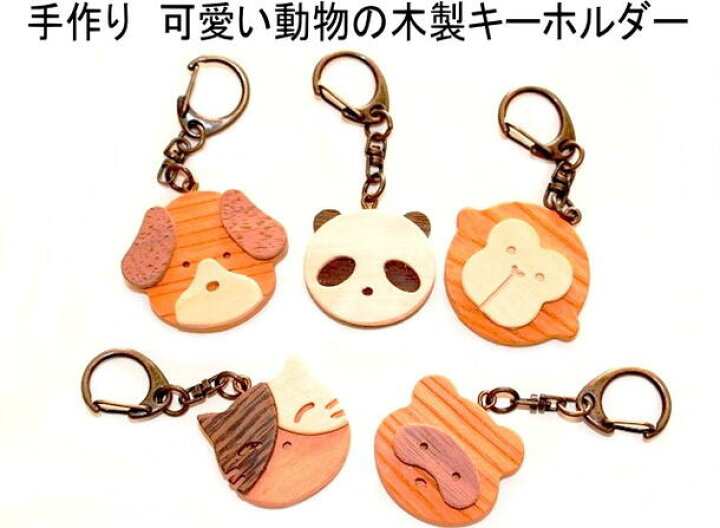 楽天市場 郵便で発送 キーホルダー 木製 可愛い動物 Wood 天然木 おさる Or パンダ Or 犬 Or 猫 Or たぬき 手作り 日本製 ユニーク かわいい キュート キーリング ハンドメイド ノッティング ワールド 輸入雑貨店