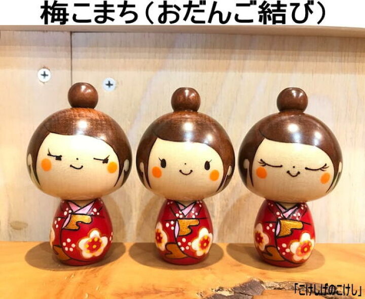 楽天市場 こけし 人形 梅こまち 赤い着物 流し目 Or 縦目 Or 目閉じ 梅の花 こけし人形 手作り 玩具 おもちゃ ギフト プレゼント インテリア 飾り 置物 可愛い おしゃれ キュート 小さい 木製置物 雑貨 こけしげ ノッティング ワールド 輸入雑貨店