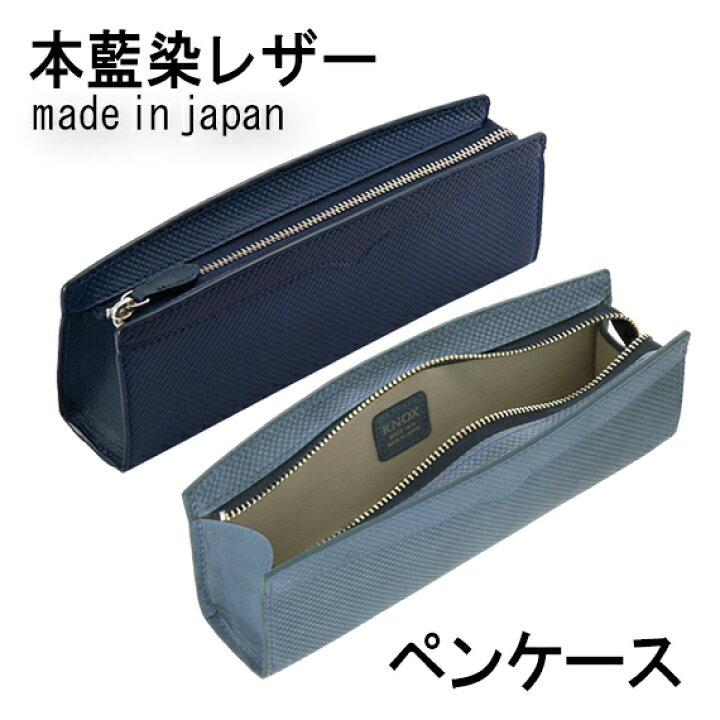 楽天市場 ジャパンブルー 藍染めレザー ペンケース 革 高級 ブランド Knoxbrain Knox 大容量 レディース ノックス 筆箱 名入れ メンズ 大人 プレゼント ペン ケース ビジネス レザー 筆入れ 本革 おしゃれ 男性 女性 ギフト 就職祝い 藍染 レザーペンケース 母の日