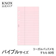【KNOXリフィル】システム手帳用リフィル (バイブルサイズ) リーガルパッドメモすもも80枚 ＜限定＞