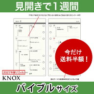 【バイブル b6】見開き1週間 KNOX ノックス システム手帳用リフィル ( 手帳 中身 システム手帳 リフィル …