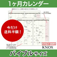 【バイブル b6】見開き1ヶ月間 KNOX ノックス システム手帳用リフィル (手帳 中身 システム手帳 リフィル…