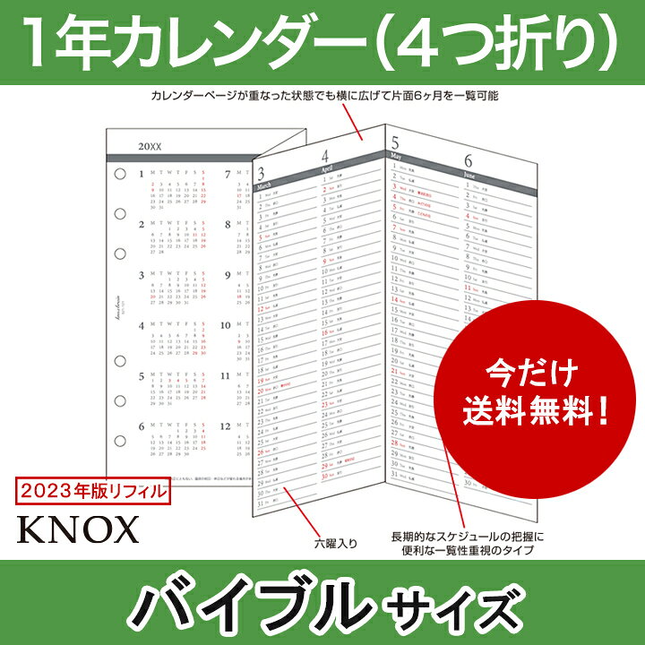 楽天市場 バイブル B6 4つ折表裏1年間 Knox ノックス システム手帳用リフィル 手帳 中身 だけ システム手帳 リフィル 6穴 スケジュール帳 カレンダー ビジネス手帳 レフィル バイブルサイズ B6サイズ 22年 Knoxbrain ブランド 年間 ダイアリー 1月始まり Refill