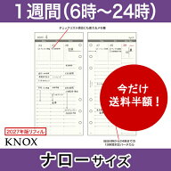 【KNOXリフィル】＜2027年版＞ システム手帳用リフィル (ナローサイズ) 見開き1週間バーチカル型