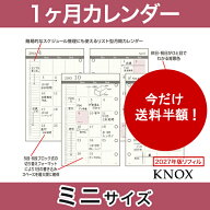 【KNOXリフィル】＜2027年版＞ システム手帳用リフィル (ミニサイズ) 見開き1ヶ月間