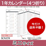 【KNOXリフィル】＜2027年版＞ システム手帳用リフィル (ミニサイズ) 4つ折表裏1年間
