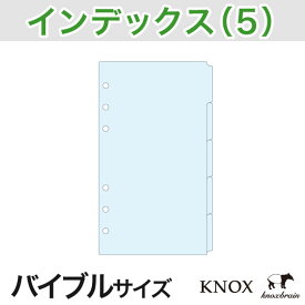 【バイブルサイズ】インデックス 横5山タイプ 5枚 KNOX システム手帳用リフィル ( 手帳 中身 だけ システム手帳 リフィル 6穴 スケジュール帳 ビジネス b6 サイズ ノックスブレイン レフィル アドレス帳 メモ帳 仕事 穴あき knox手帳 手帳中身 ルーズリーフ カレンダー )