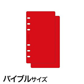 【バイブルサイズ】リフター2枚 赤 KNOX ノックス ( 手帳 中身 システム手帳 リフィル 6穴 スケジュール帳 b6 バイブル スケジュール手帳 レフィル リフター 仕切り knoxbrain アドレス帳 ノート カバー メモ 手帳リフィル システム シンプル ダイアリー ビジネス 日記帳 )