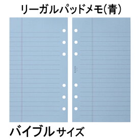 【バイブルサイズ】リーガルパッドメモ80枚 ( システム手帳 手帳 中身 だけ 6穴 リフィル b6 スケジュール帳 ビジネス ノックス レフィル KNOX リーガルパッドバイブル メモ帳 メモパッド 罫線入り 仕事 手帳中身 タスク管理 用紙 メモ knox手帳 ルーズリーフ カレンダー )