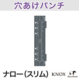 【ナローサイズ】スリムパンチ ( システム手帳 手帳 中身 リフィル 6穴 スケジュール帳 KNOX ナロー サイズ 穴あけパンチ レフィル システム 6穴パンチ ノックスブレイン ダイアリー 手帳リフィル 穴あけ スケジュール 穴あきパンチ knox手帳 ルーズリーフ 手帳小物 文房具 )