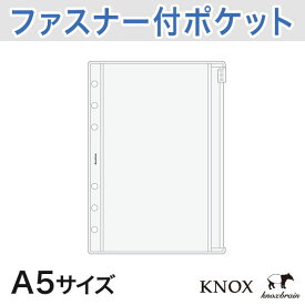 【A5サイズ】ファスナー付クリアポケット KNOX ノックス システム手帳 リフィル ( ファスナー付 クリアポケット 手帳 クリア ポケット 6穴 a5 透明 中身 レフィル 手帳小物 メモ 切手 小物入れ 手帳中身 メモ帳 穴あき スケジュール帳 ファイル ルーズリーフ カレンダー )