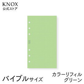 【バイブルサイズ】限定リフィル：カラーリフィル5mmドット（グリーン）100枚 （ knox knoxbrain ノックス knox手帳 システム手帳 スケジュール帳 中身 6穴 方眼 ドット方眼 手帳 リフィル メモ ルーズリーフ レフィル 手帳リフィル バイブルサイズ 6穴リフィル バインダー )