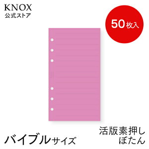 【バイブルサイズ】限定リフィル:活版10mm罫線(素押し)ぼたん 50枚 ( knox knoxbrain ノックス システム手帳 バイブル リフィル 手帳 中身 6穴 罫線 ノート レフィル バイブルサイズ メモ帳 メ