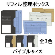 送料無料：【バイブルサイズ】 リフィルファイルボックス(仕切りファイル付) ( knox ファイル ノックス …