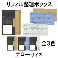 送料無料：【ナローサイズ】 リフィルファイルボックス(仕切りファイル付) ( knox 6穴 ナロー サイズ 保…