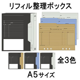 送料無料：【A5サイズ】 リフィルファイルボックス(仕切りファイル付)( knox a5 インデックス 6穴 リフィル ファイル ノックス ファイルボックス ファイルケース ファイリング ホルダー 書類ケース 書類入れ 書類ボックス ボックス ビジネス 書類 フォルダ 整理 グッズ )