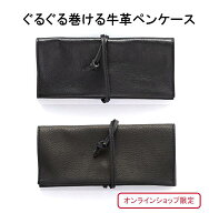 ★送料無料★ 当ショップ限定品 【包み込む】 ペンケース ( 革 knoxbrain ノックス 名入れ 名前入れ 筆箱…