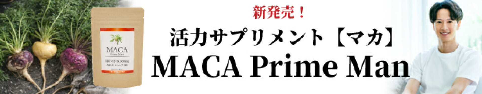 新発売MACA Prime Man
