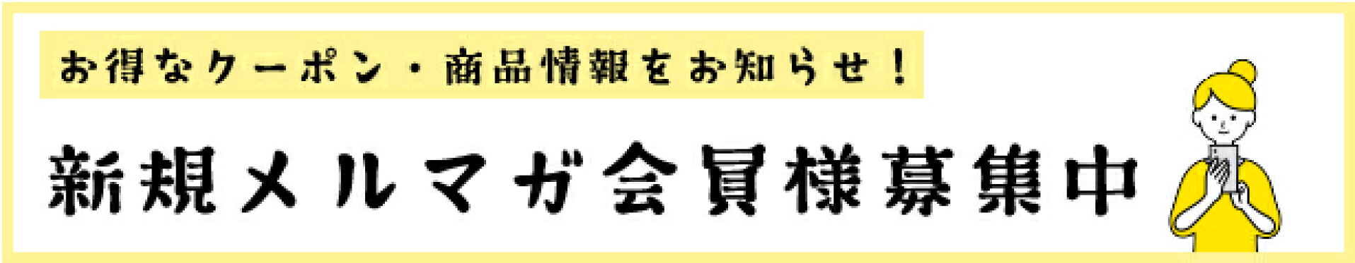 新規メルマガ会員様募集中