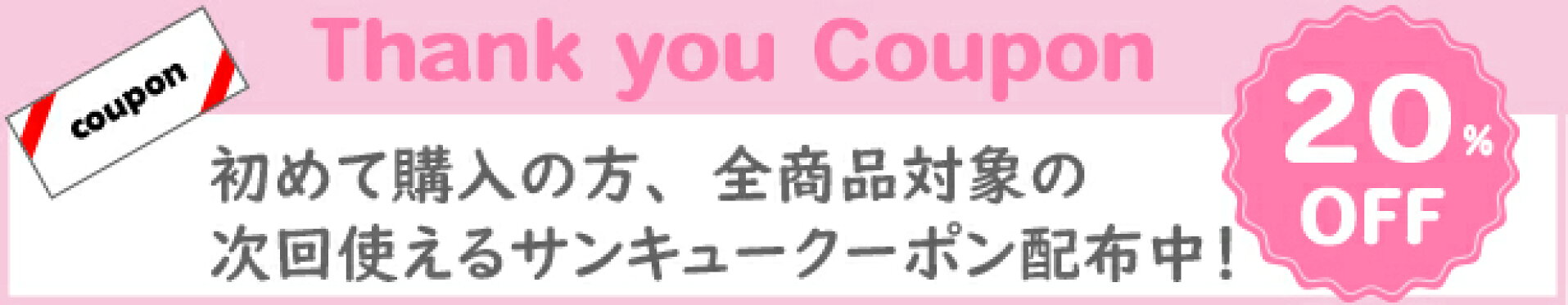 サンキュークーポン